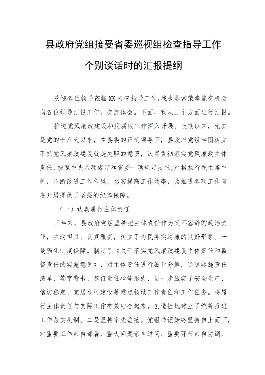 县政府党组接受省委巡视组检查指导工作个别谈话时的汇报提纲.docx_第1页