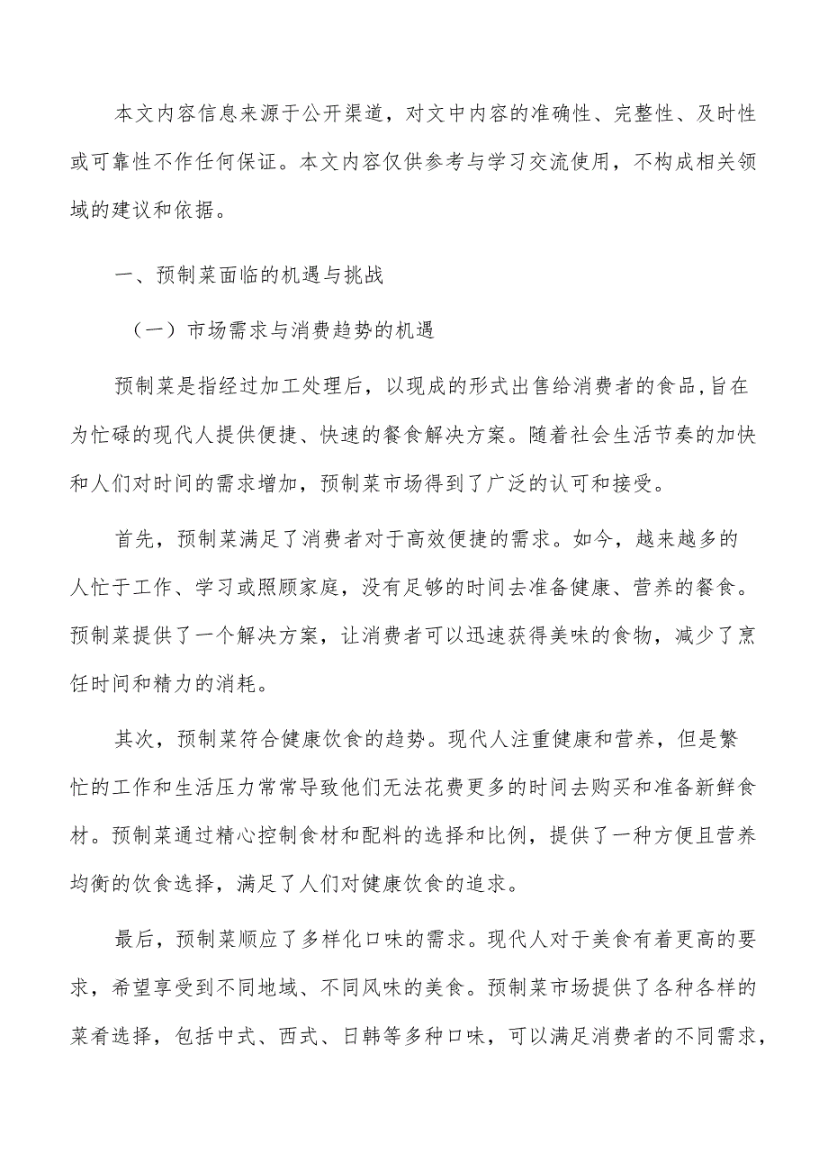 预制菜投资成本分析.docx_第2页