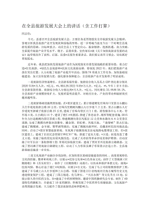 在全县旅游发展大会上的讲话.docx