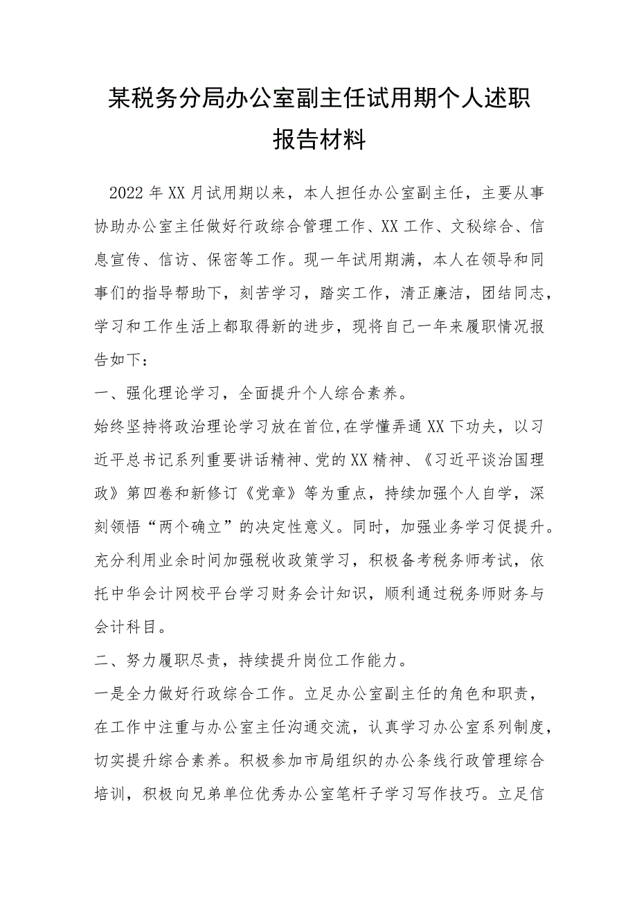 某税务分局办公室副主任试用期个人述职报告材料.docx_第1页