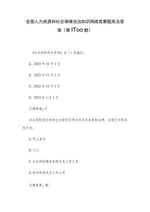 全国人力资源和社会保障法治知识网络竞赛题库及答案（第1-100题）.docx