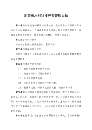 湖南省水利科技经费管理办法.docx