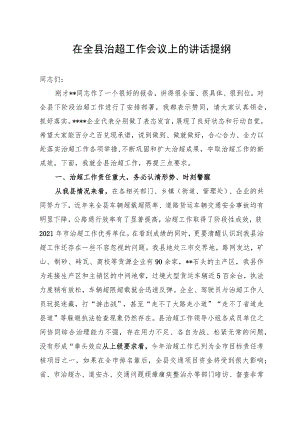 在全县治超工作会议上的讲话.docx