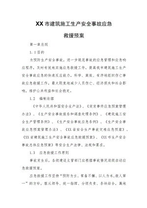 XX市建筑施工生产安全事故应急救援预案.docx