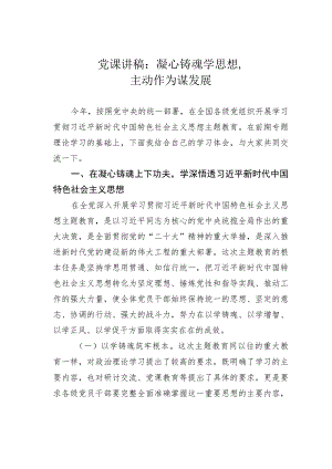 党课讲稿：凝心铸魂学思想主动作为谋发展.docx