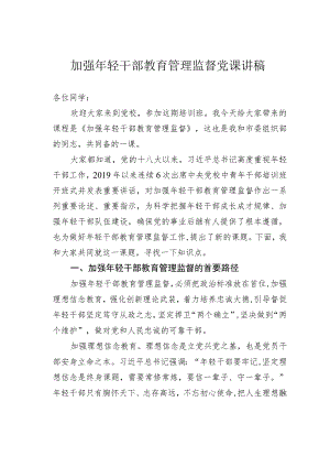 加强年轻干部教育管理监督党课讲稿.docx