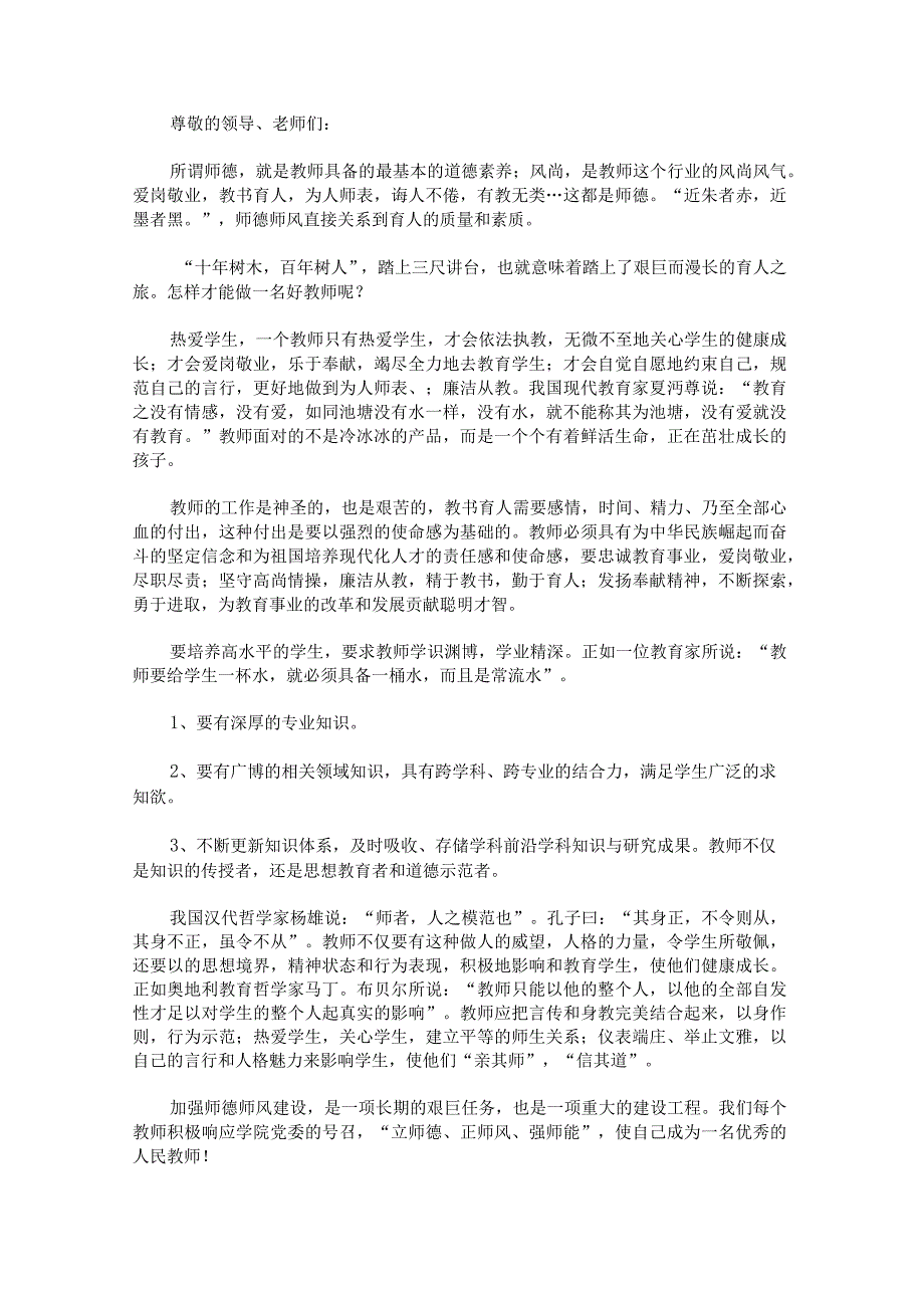 关于教师师德师风国旗下演讲稿.docx_第3页