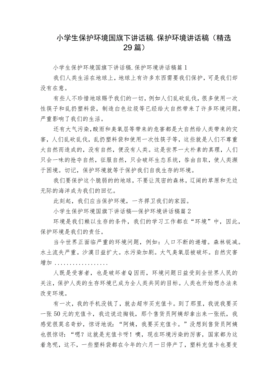 小学生保护环境国旗下讲话稿_保护环境讲话稿（精选29篇）.docx_第1页