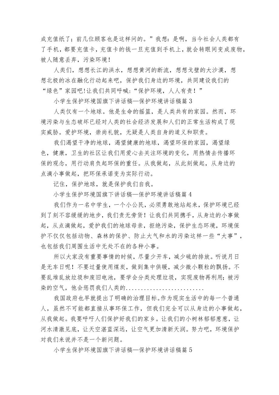 小学生保护环境国旗下讲话稿_保护环境讲话稿（精选29篇）.docx_第2页