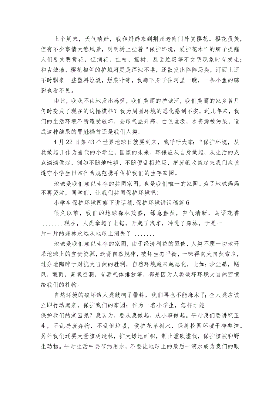 小学生保护环境国旗下讲话稿_保护环境讲话稿（精选29篇）.docx_第3页