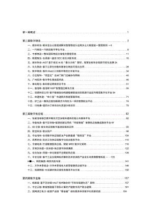 产业链供应链数字经济创新应用示范案例集.docx