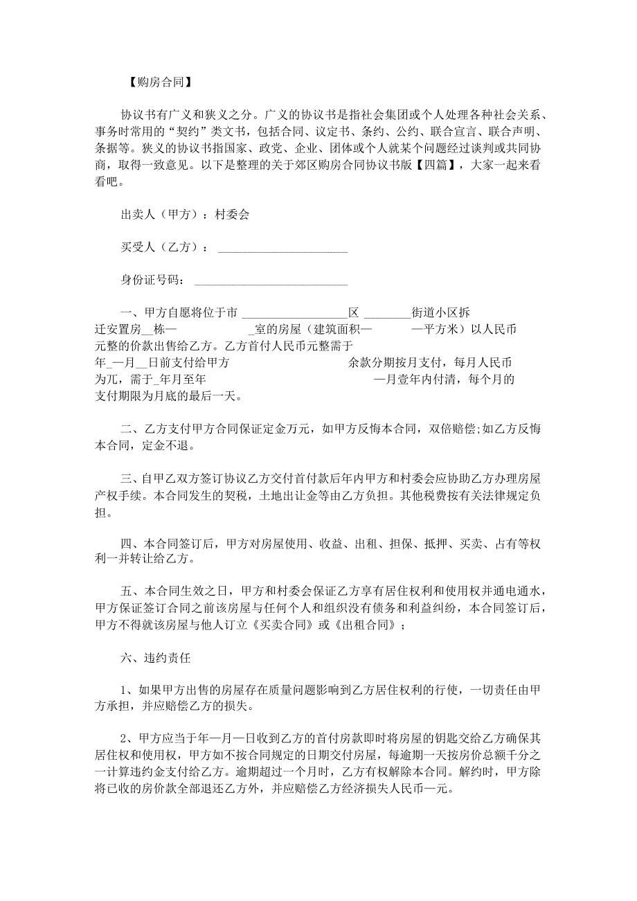 关于郊区购房合同协议书版.docx_第1页