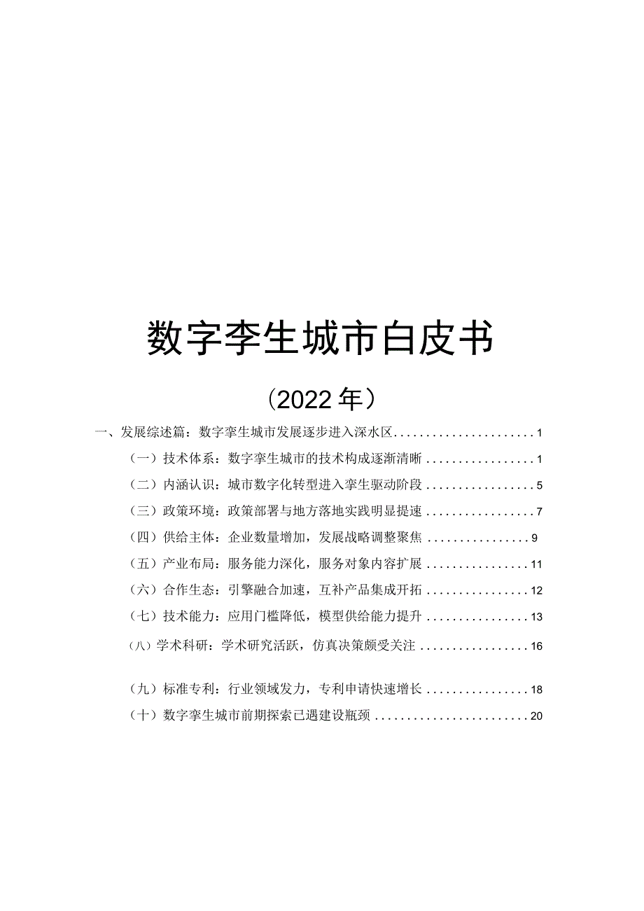 数字孪生城市白皮书(2022 年).docx_第1页