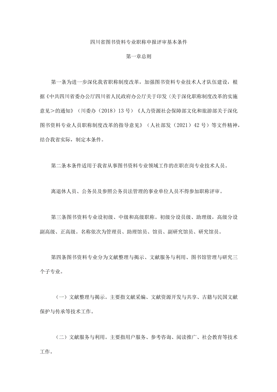 四川省图书资料专业职称申报评审基本条件.docx_第1页