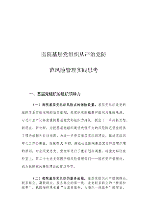 医院基层党组织从严治党防范风险管理实践思考.docx