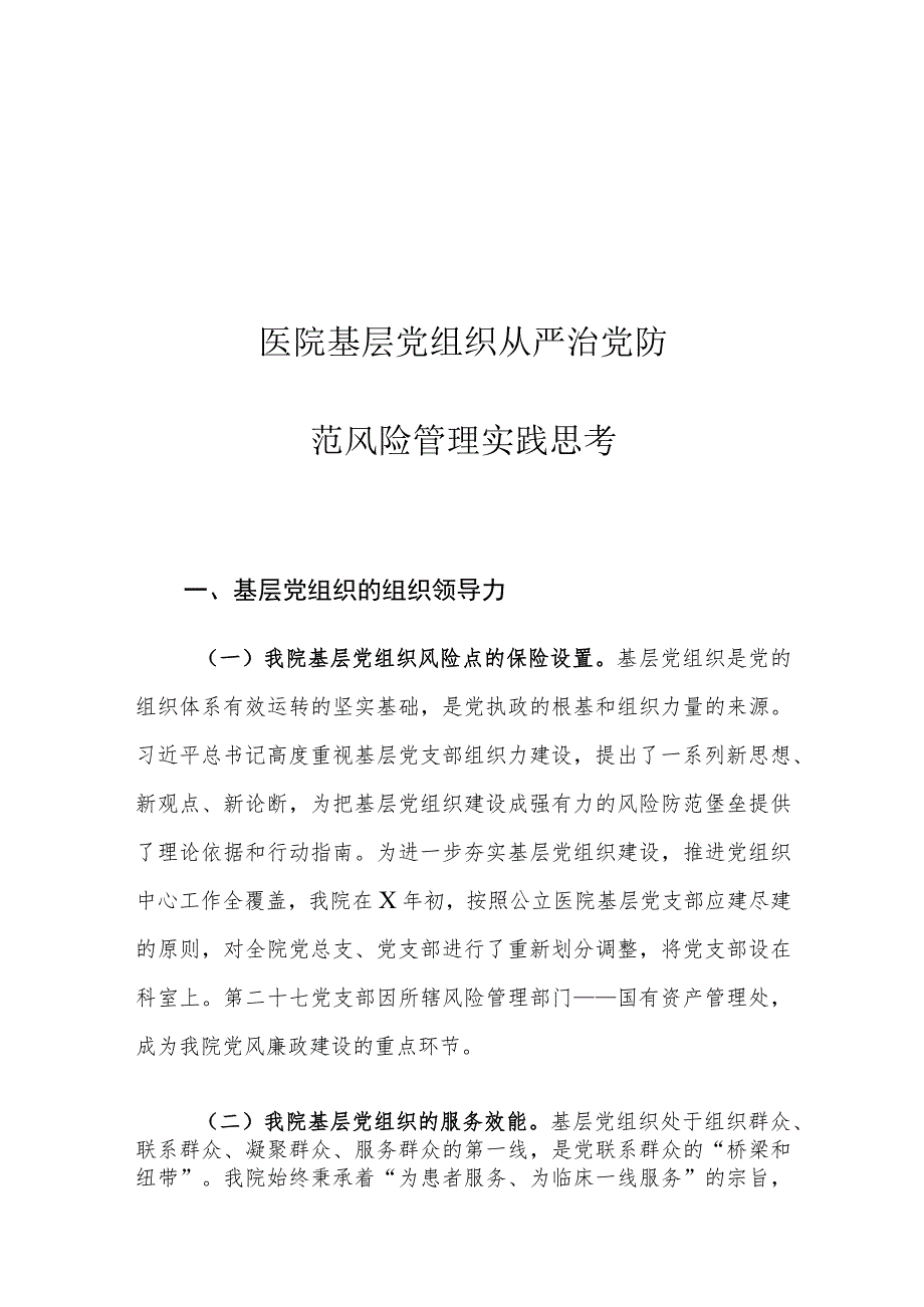 医院基层党组织从严治党防范风险管理实践思考.docx_第1页