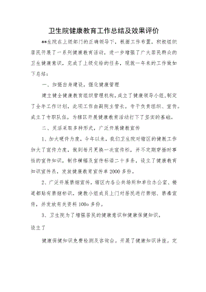 卫生院健康教育工作总结及效果评价.docx