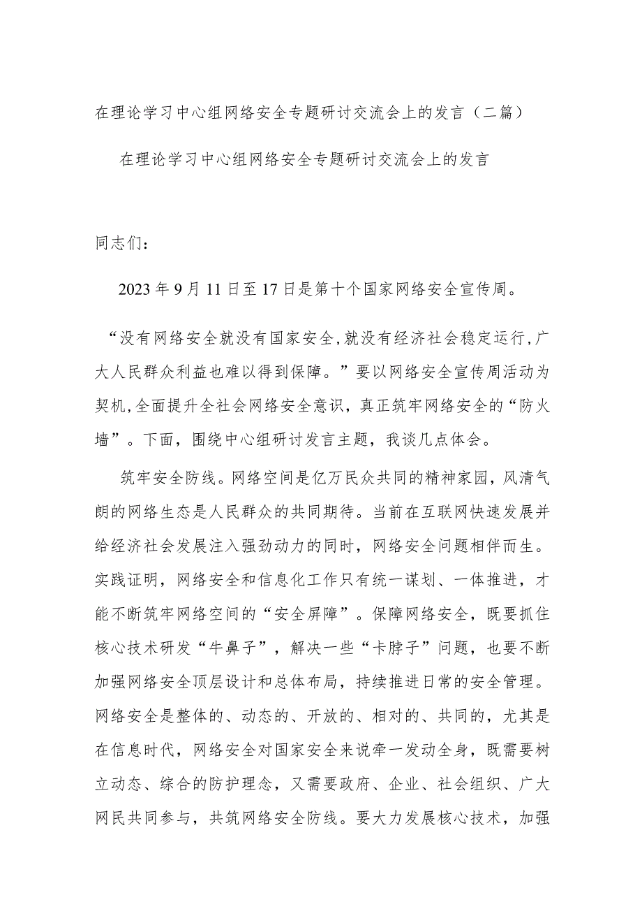 在理论学习中心组网络安全专题研讨交流会上的发言(二篇).docx_第1页