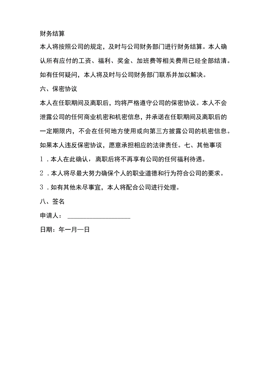 正式离职申请书模板.docx_第2页