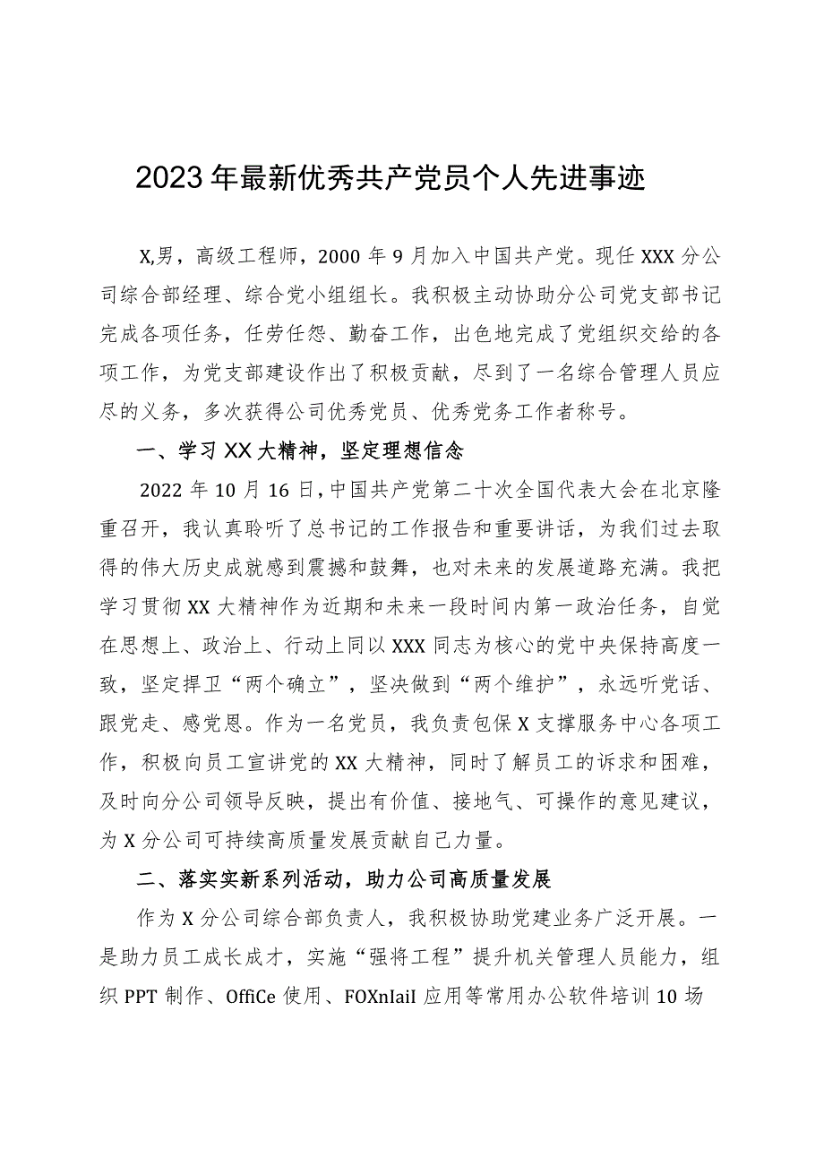 2023年优秀共产党员个人先进事迹.docx_第1页