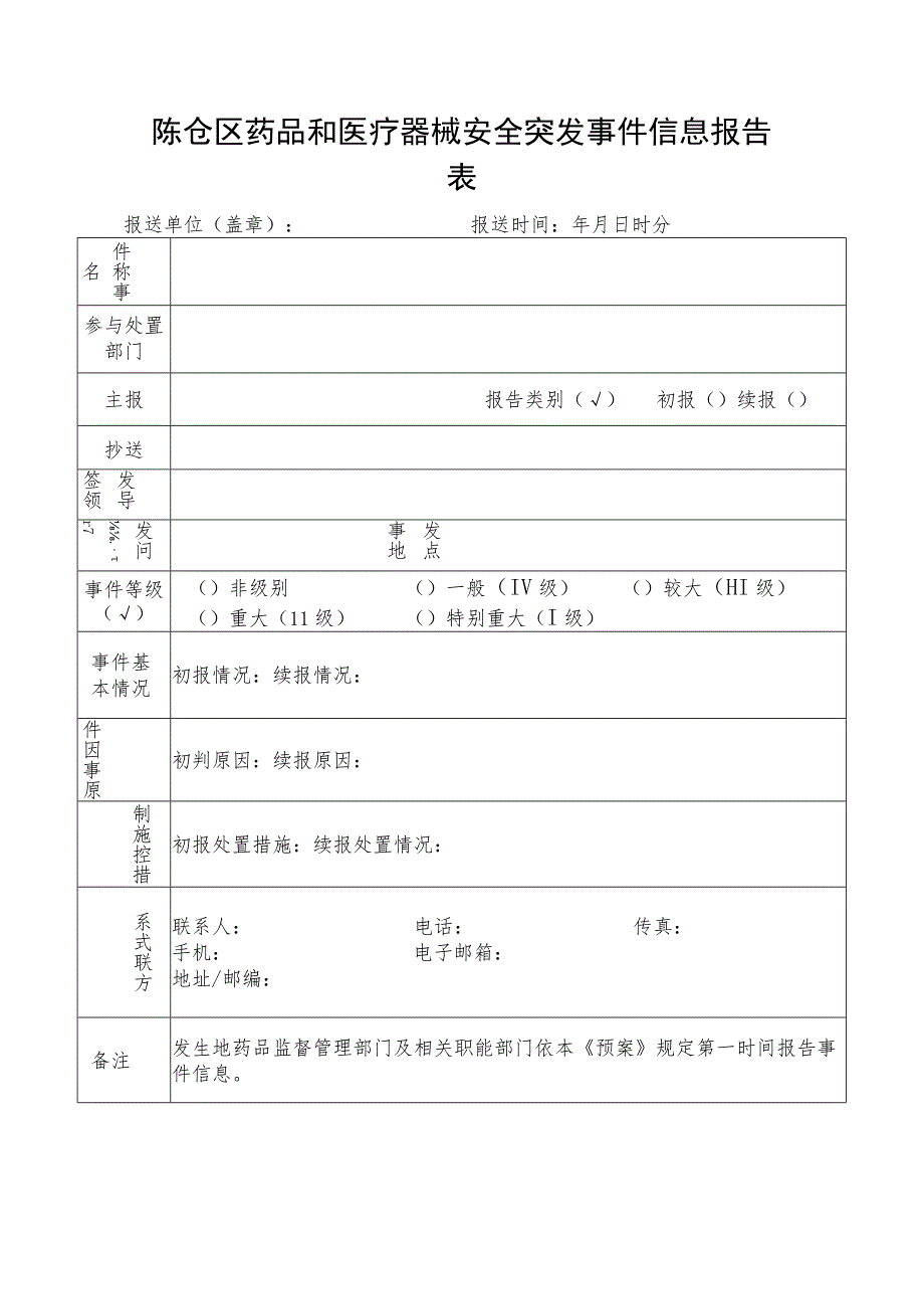 陈仓区药品和医疗器械安全突发事件信息报告表.docx_第1页