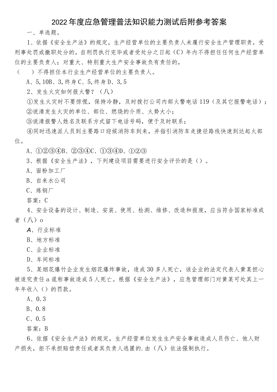 2022年度应急管理普法知识能力测试后附参考答案.docx_第1页