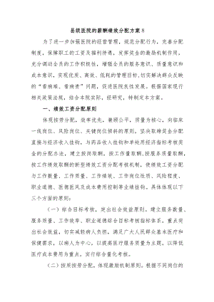 县级医院的薪酬绩效分配方案8.docx