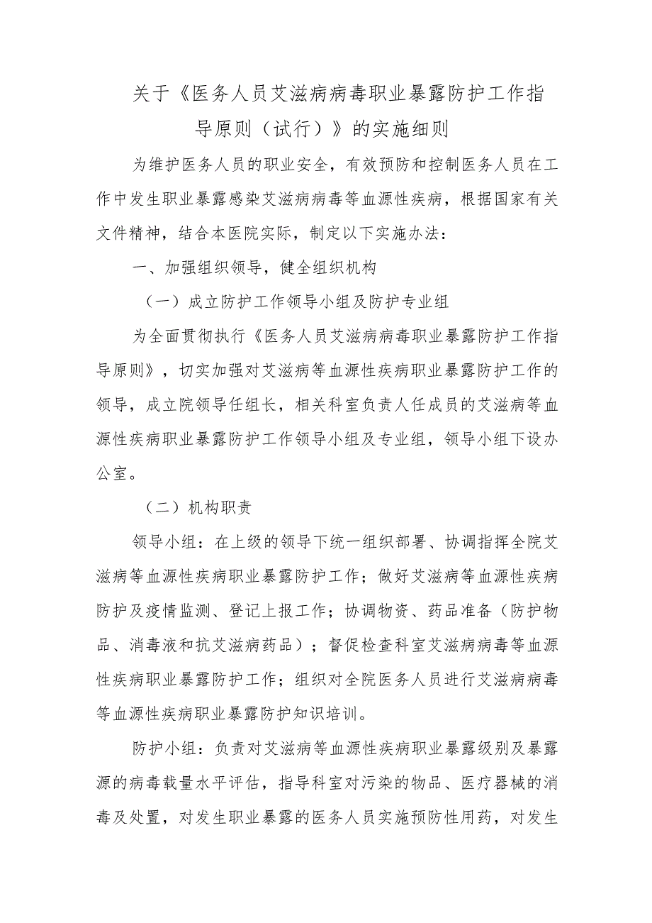 关于《医务人员艾滋病病毒职业暴露防护工作指导原则（试行）》的实施细则.docx_第1页