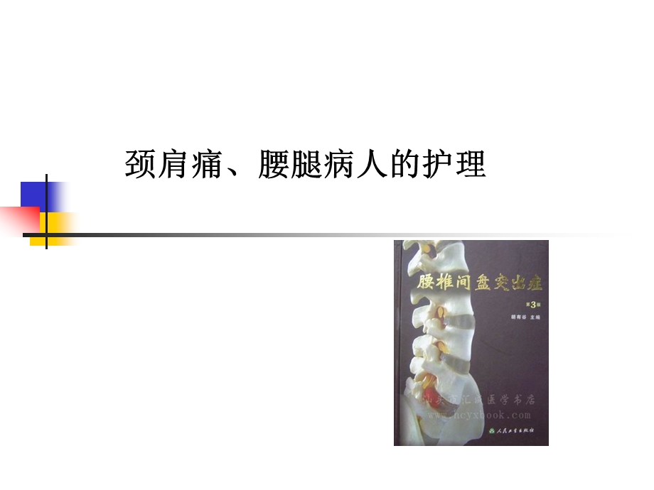 颈肩腰腿痛的护理.ppt_第1页