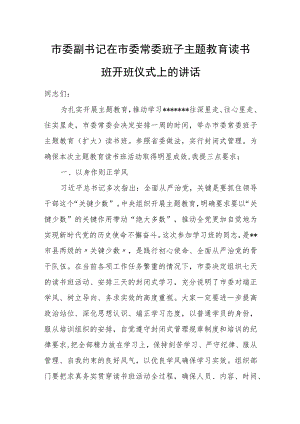 市委副书记在市委常委班子主题教育读书班开班仪式上的讲话.docx