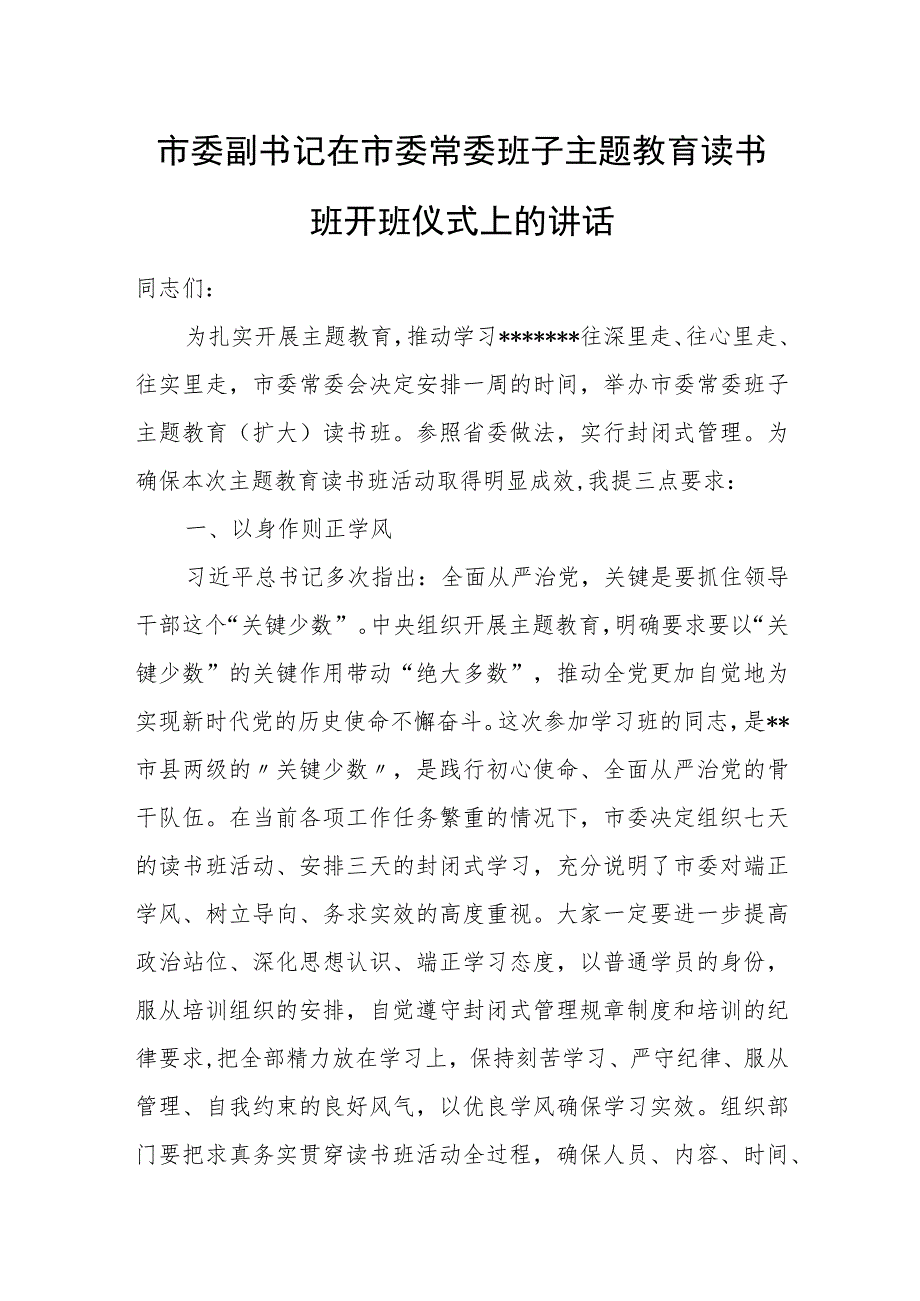 市委副书记在市委常委班子主题教育读书班开班仪式上的讲话.docx_第1页