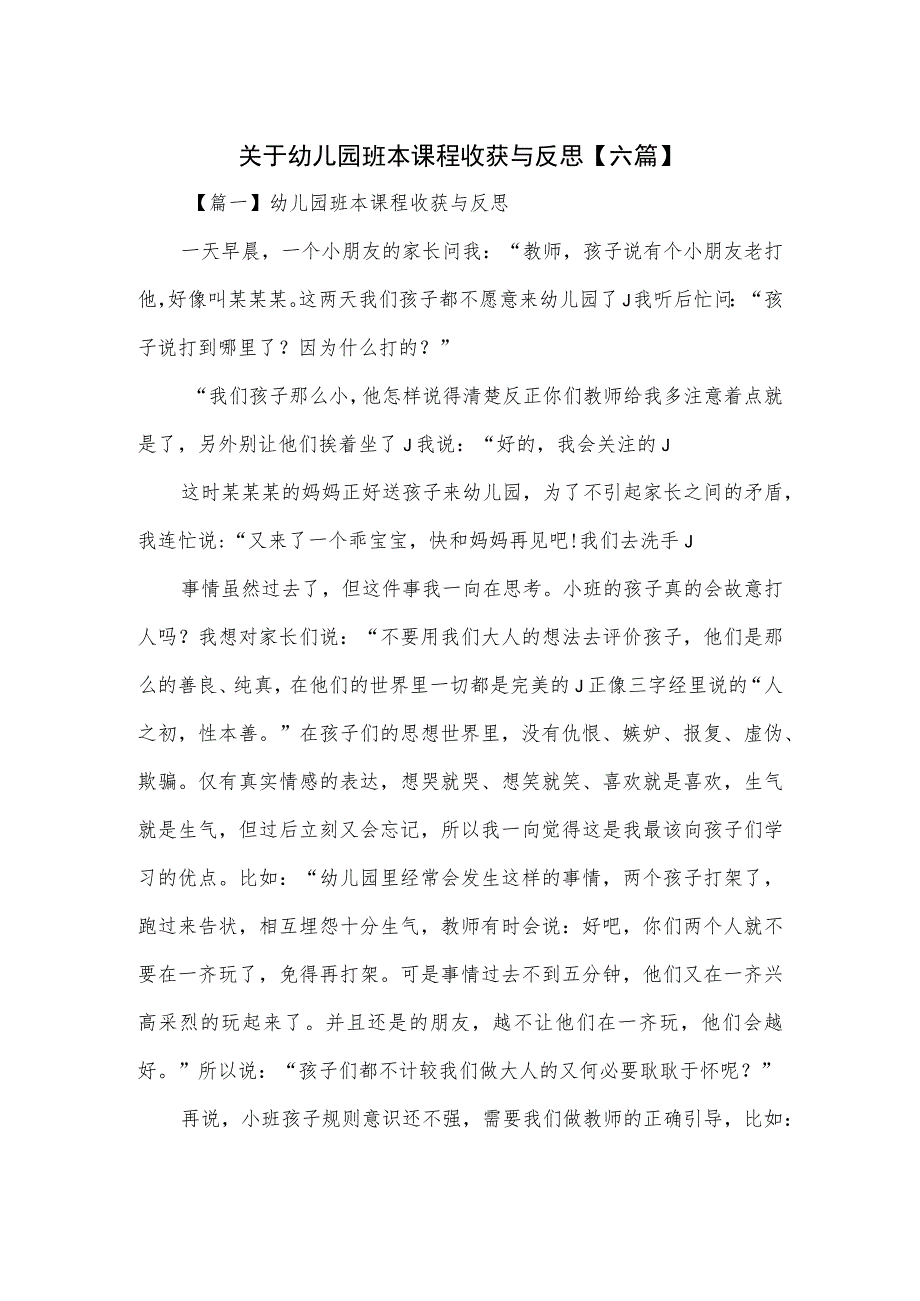 关于幼儿园班本课程收获与反思（六篇）.docx_第1页