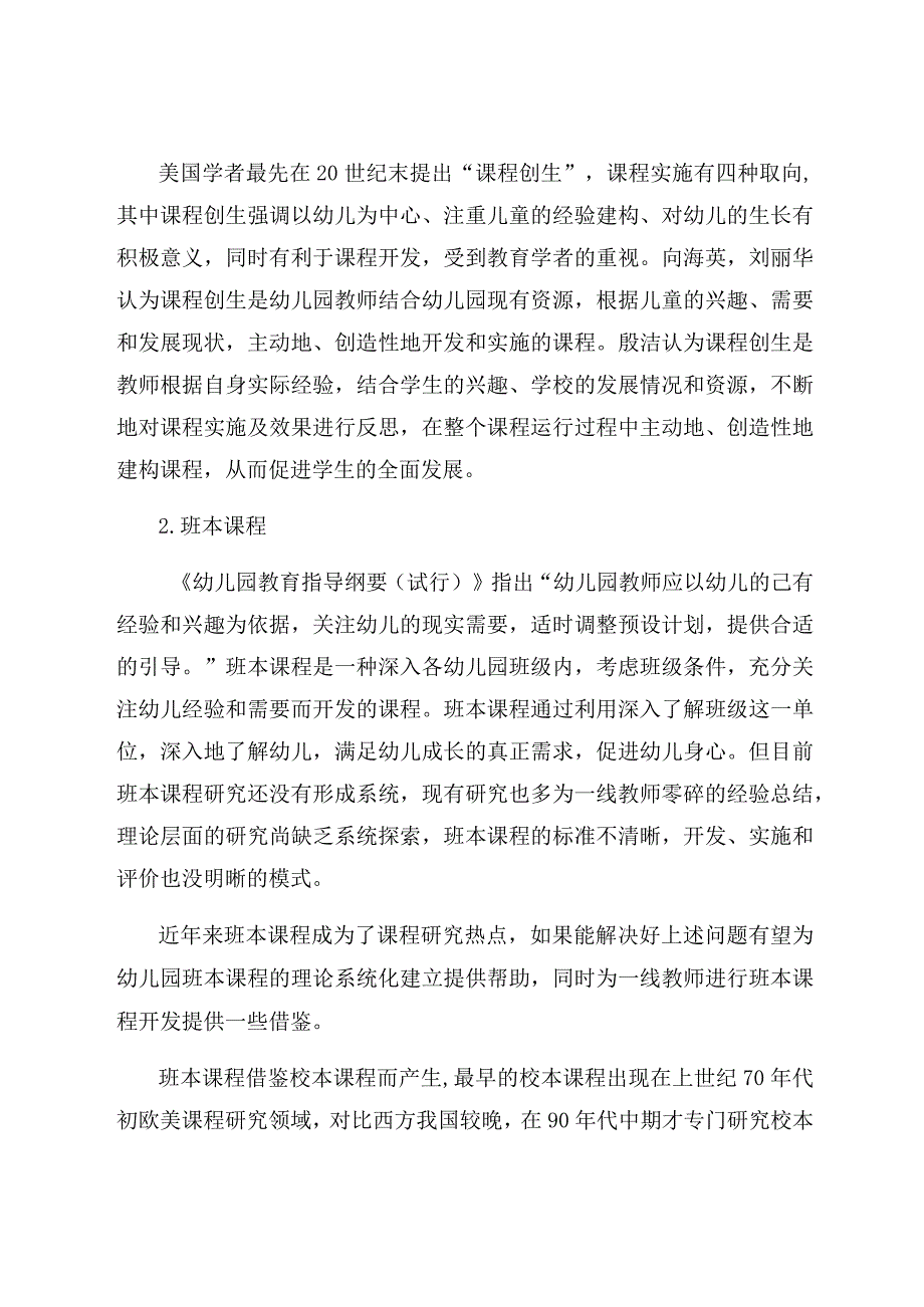 《幼儿园班本课程实施的策略研究》 论文.docx_第2页