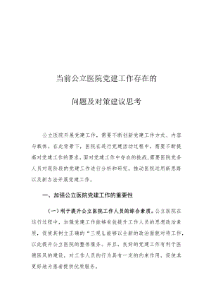 当前公立医院党建工作存在的问题及对策建议思考.docx