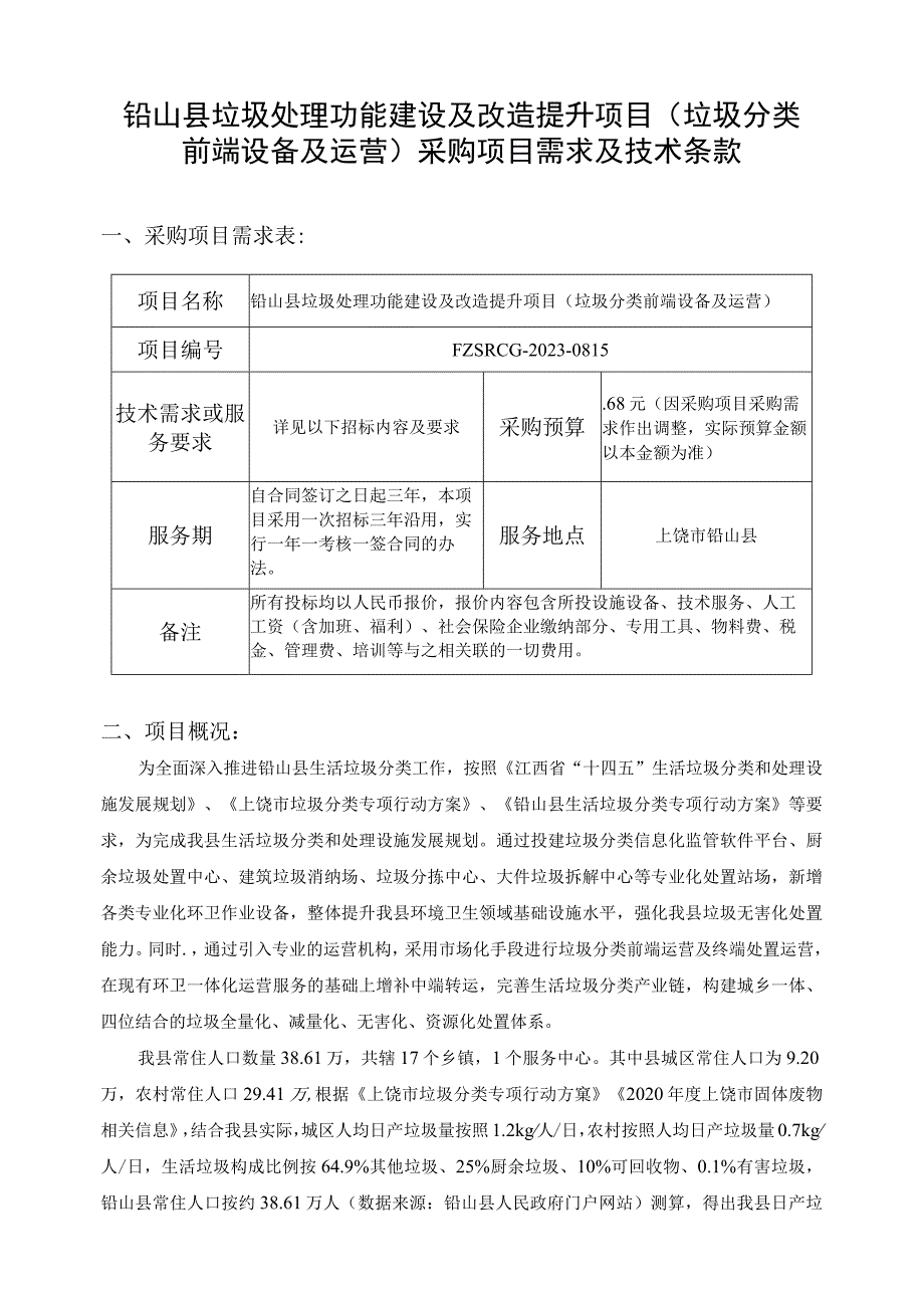 铅山县垃圾处理功能建设及改造提升项目垃圾分类前端设备及运营采购项目需求及技术条款.docx_第1页