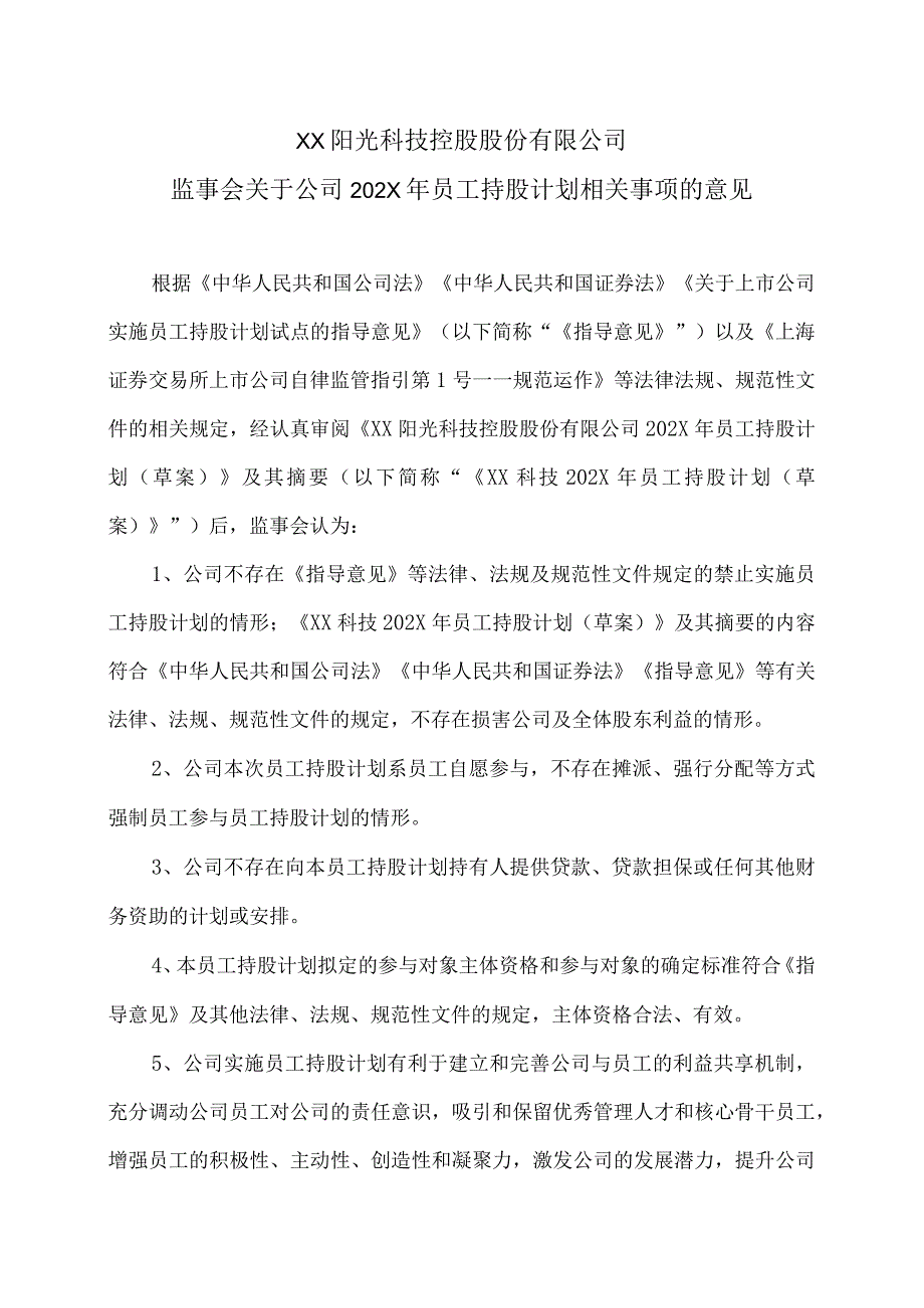 XX阳光科技控股股份有限公司监事会关于公司202X年员工持股计划相关事项的意见.docx_第1页