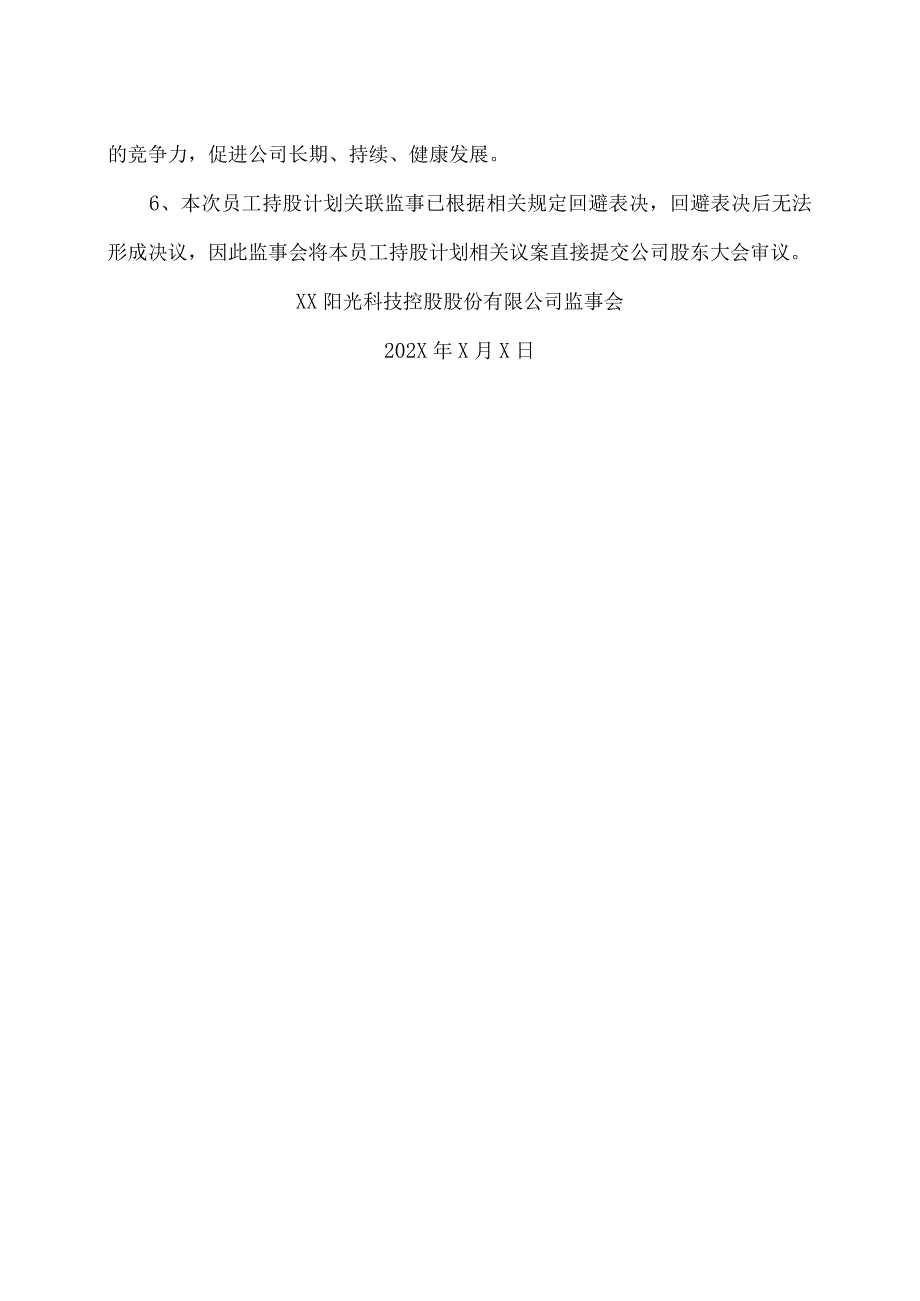 XX阳光科技控股股份有限公司监事会关于公司202X年员工持股计划相关事项的意见.docx_第2页