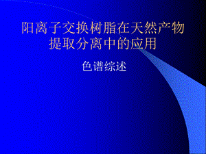 阳离子交换树脂.ppt