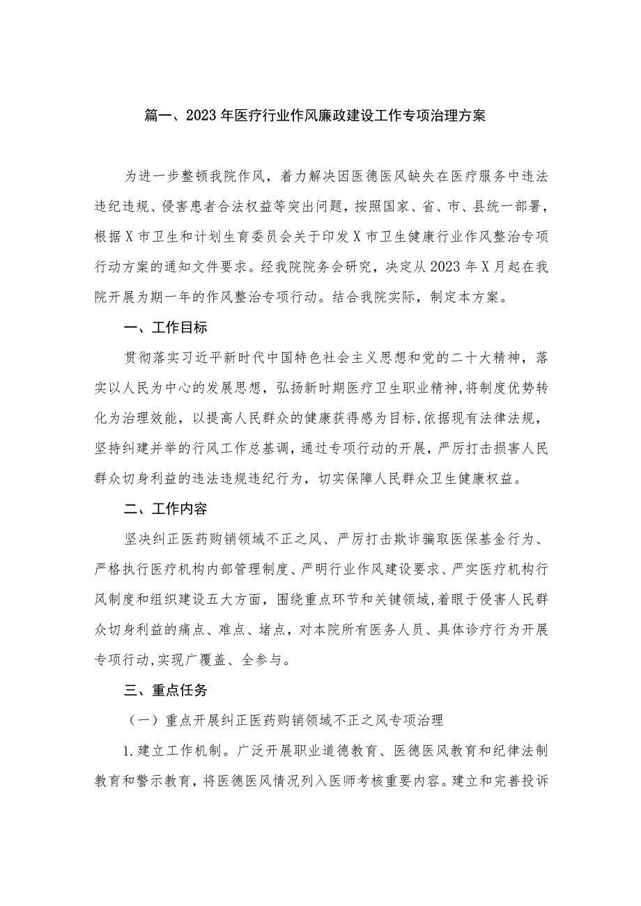 2023年医疗行业作风廉政建设工作专项治理方案（共9篇）.docx_第2页