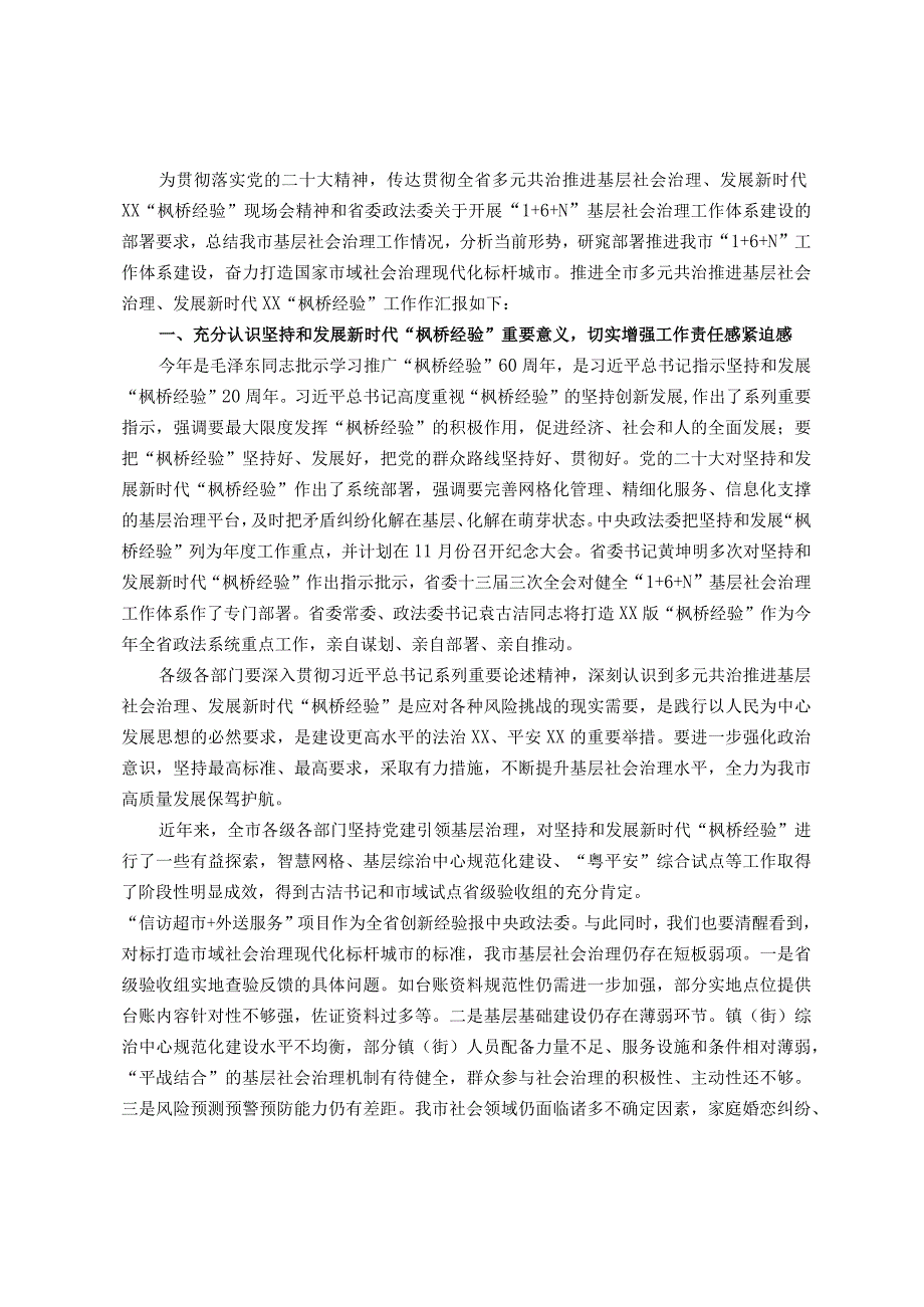 在多元共治推进基层社会治理发展新时代“枫桥经验”工作会议上的讲话稿.docx_第1页