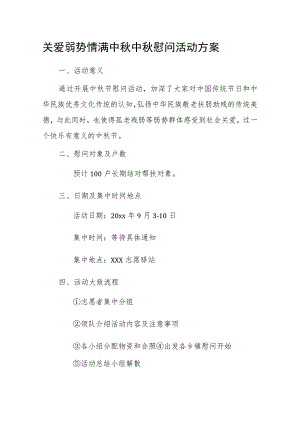 关爱弱势 情满中秋中秋慰问活动方案.docx