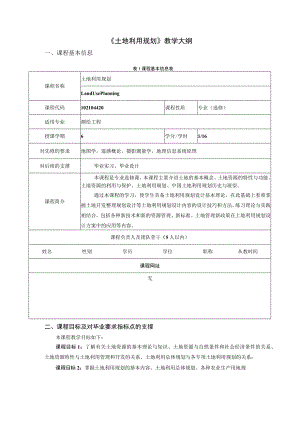 《土地利用规划》教学大纲.docx