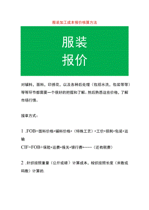 服装加工成本报价核算方法.docx