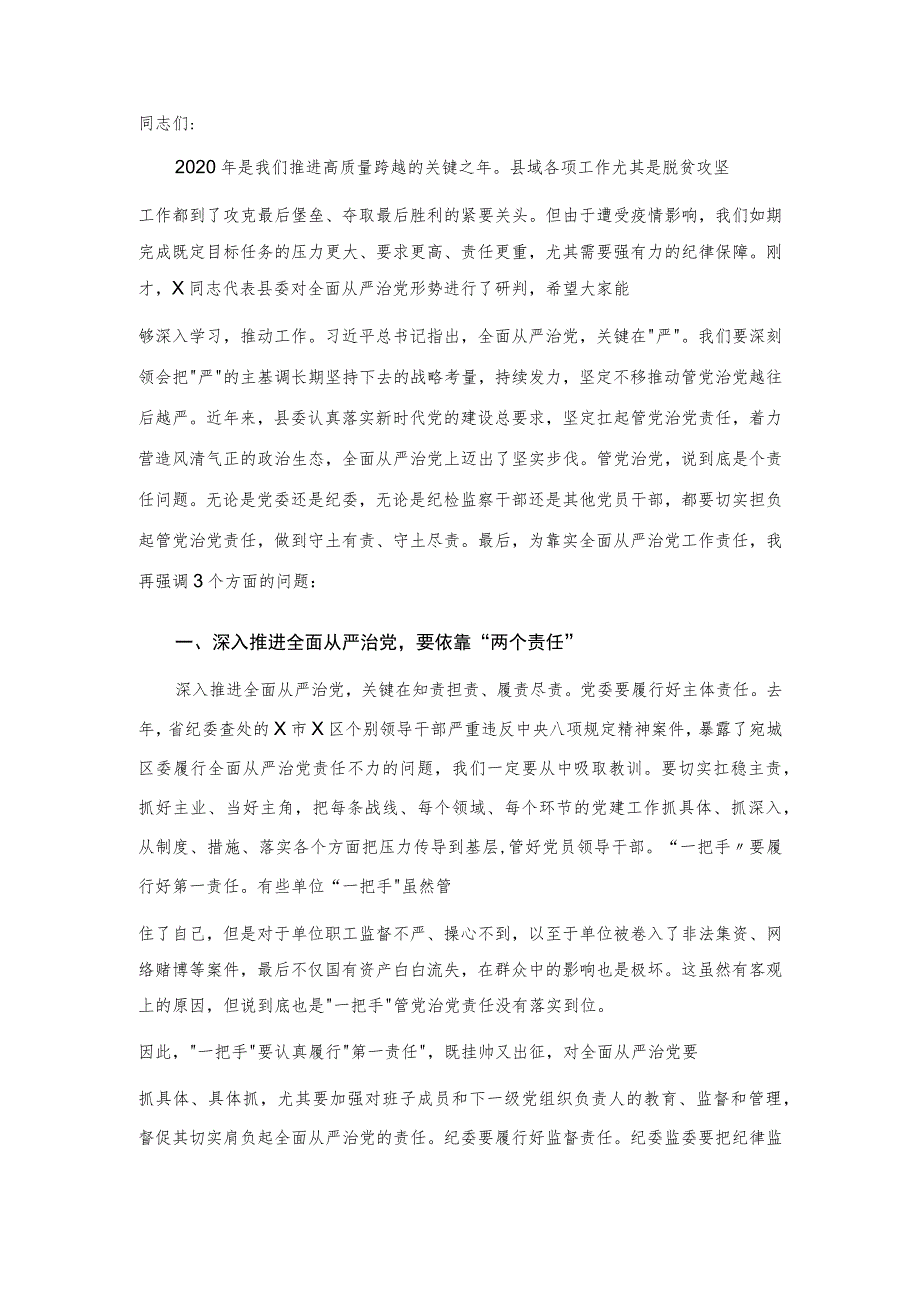 在全县全面从严治党形势研判会上的总结讲话.docx_第1页