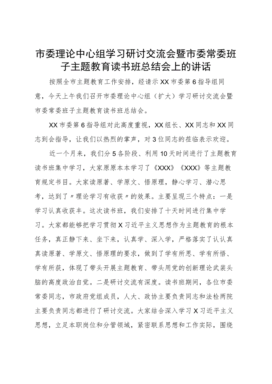 市委理论中心组学习研讨交流会暨市委常委班子主题教育读书班总结会上的讲话.docx_第1页