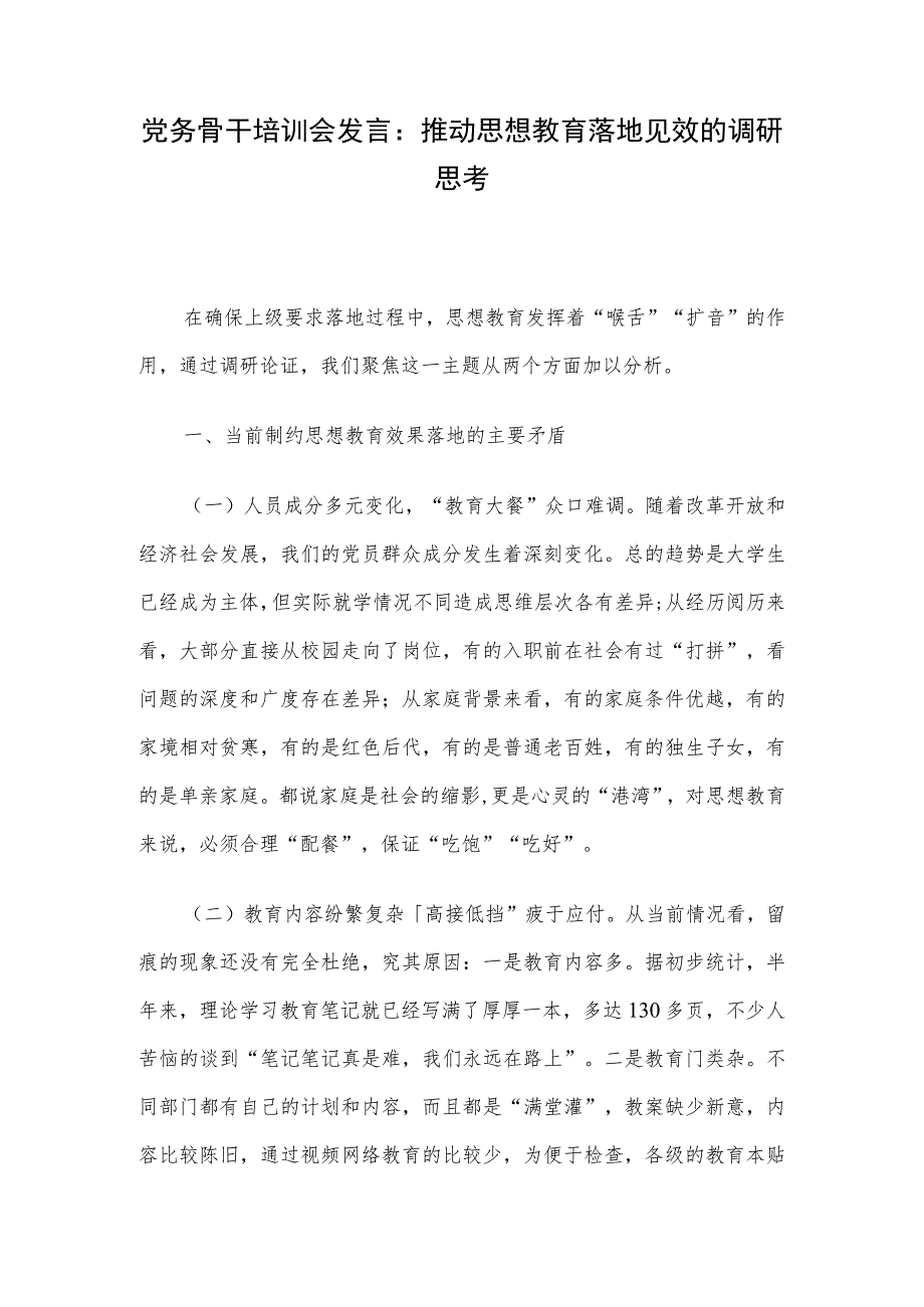 党务骨干培训会发言：推动思想教育落地见效的调研思考.docx_第1页