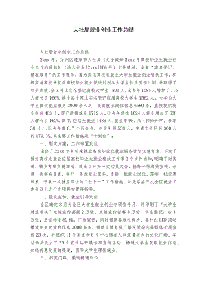 人社局就业创业工作总结.docx