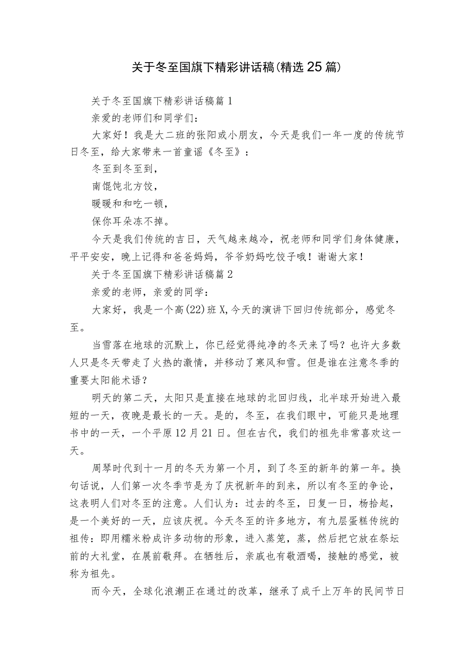 关于冬至国旗下精彩讲话稿（精选25篇）.docx_第1页