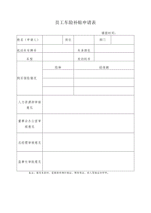 员工车险补贴申请表.docx