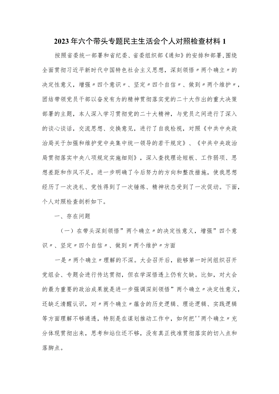 2023年六个带头专题民主生活会个人对照检查材料一.docx_第1页